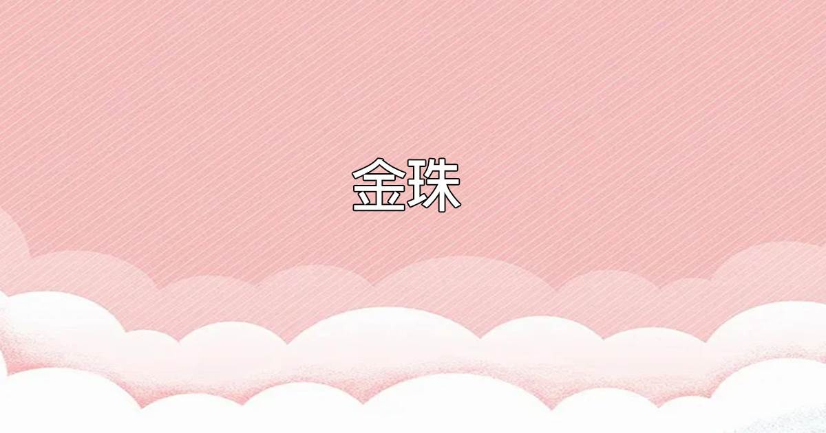 金珠.