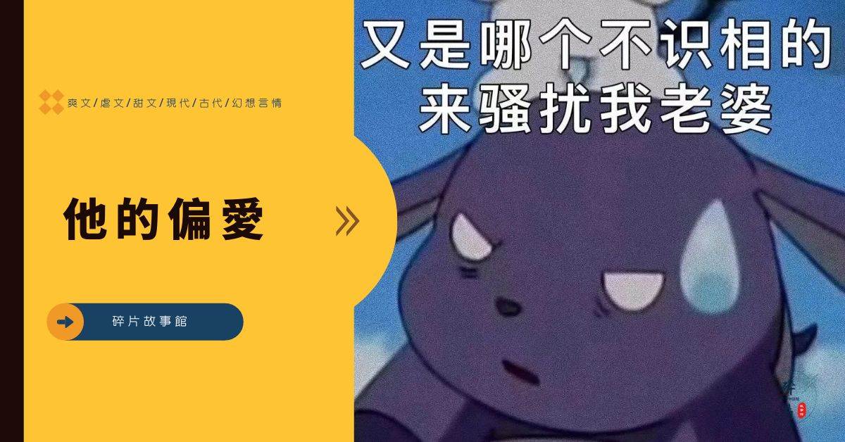 他的偏愛
