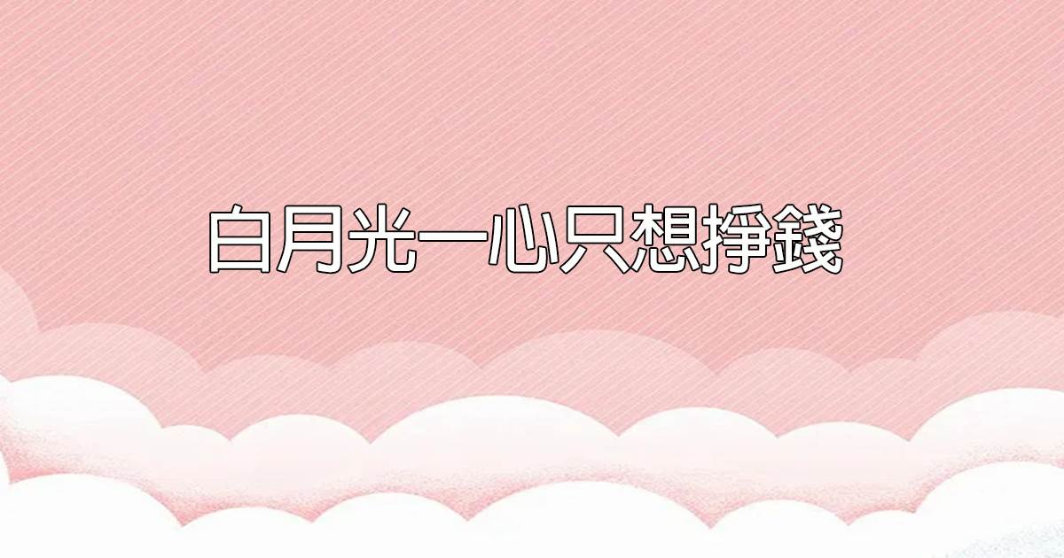 白月光一心衹想掙錢