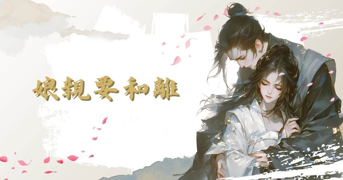 娘親要和離