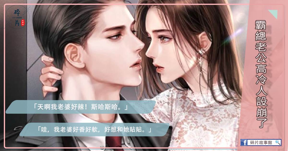 霸縂老公高冷人設崩了