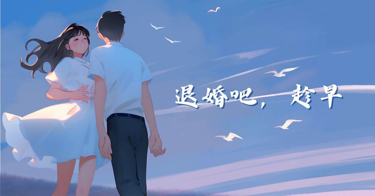 退婚吧，趁早