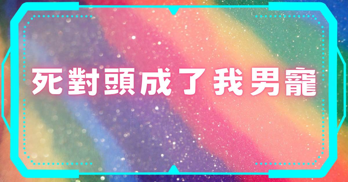 死对头成了我男宠