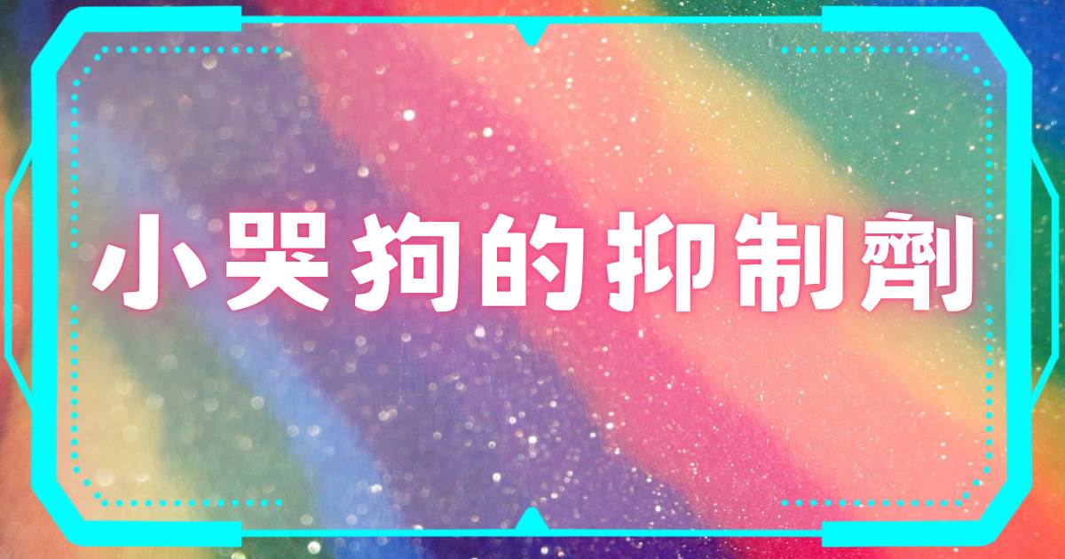小哭狗的抑制劑