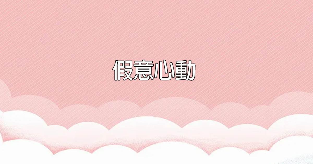 假意心動