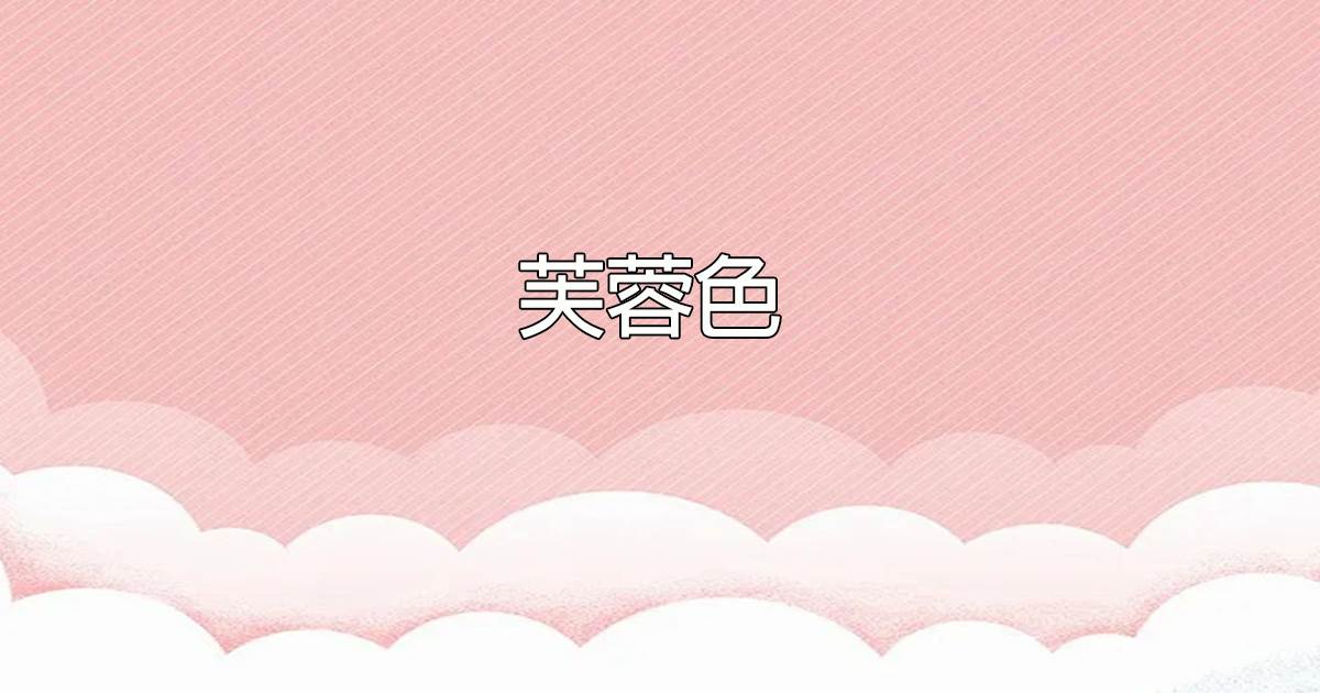 芙蓉色