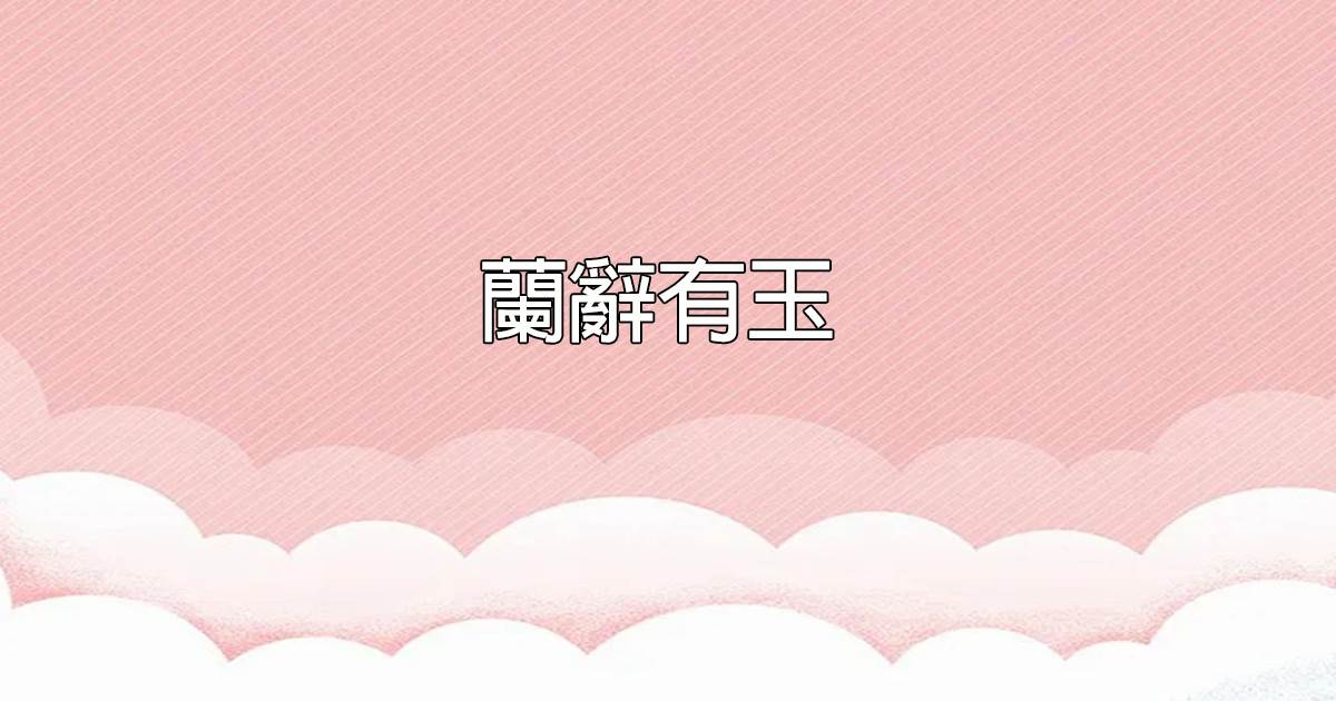 蘭辤有玉