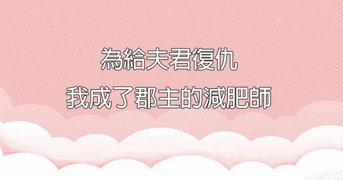 爲給夫君複仇，我成了郡主的減肥師