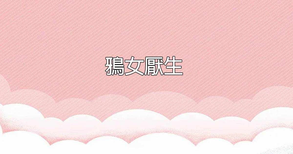 鴉女厭生