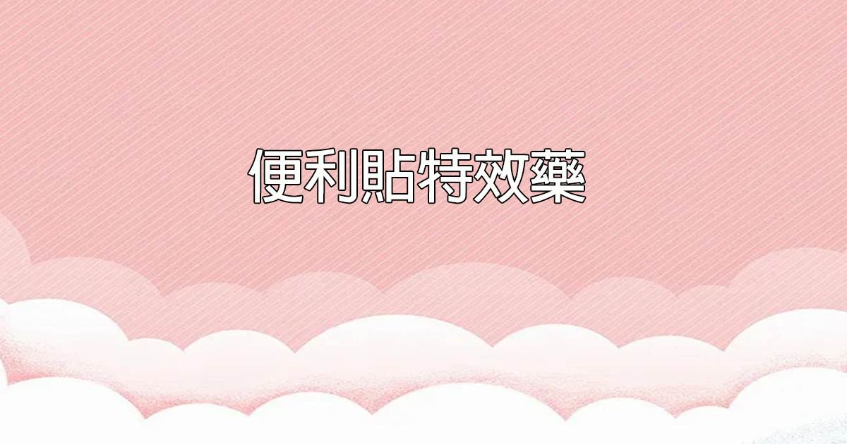 便利贴特效药
