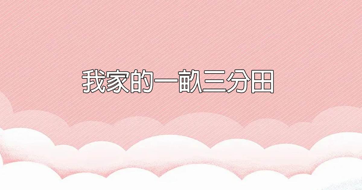 我家的一畝三分田