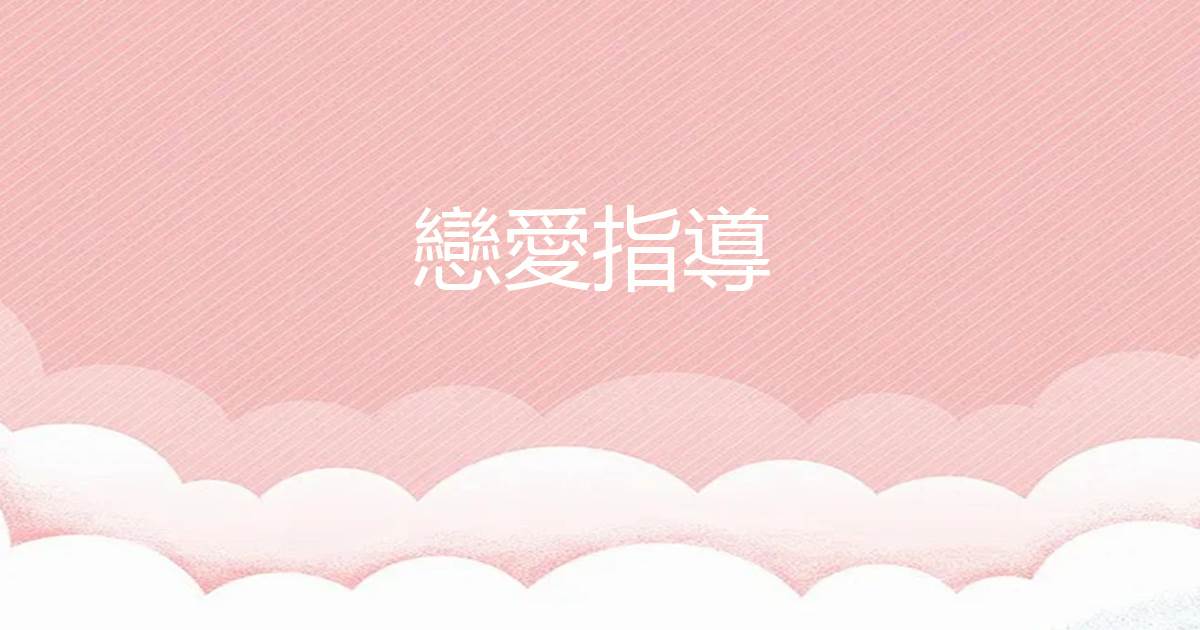 戀愛指導