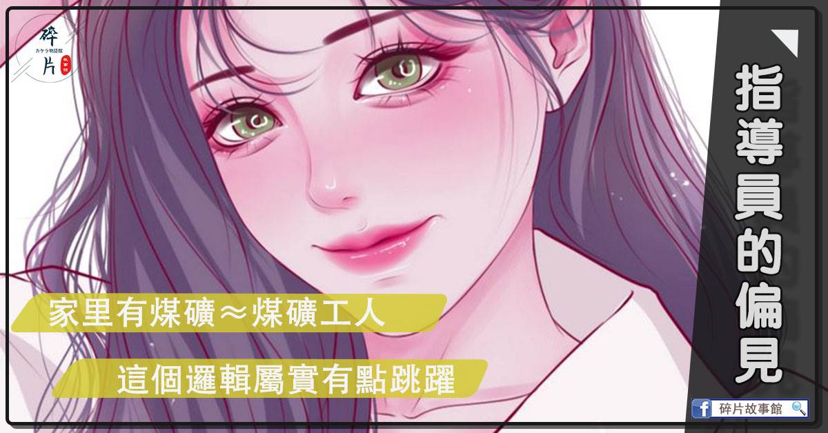 指导员的偏见
