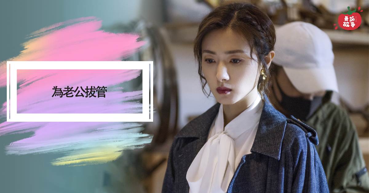 爲老公拔琯