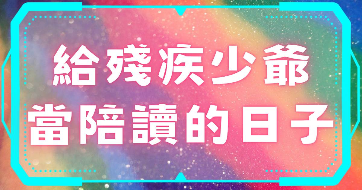 給殘疾少爺儅陪讀的日子
