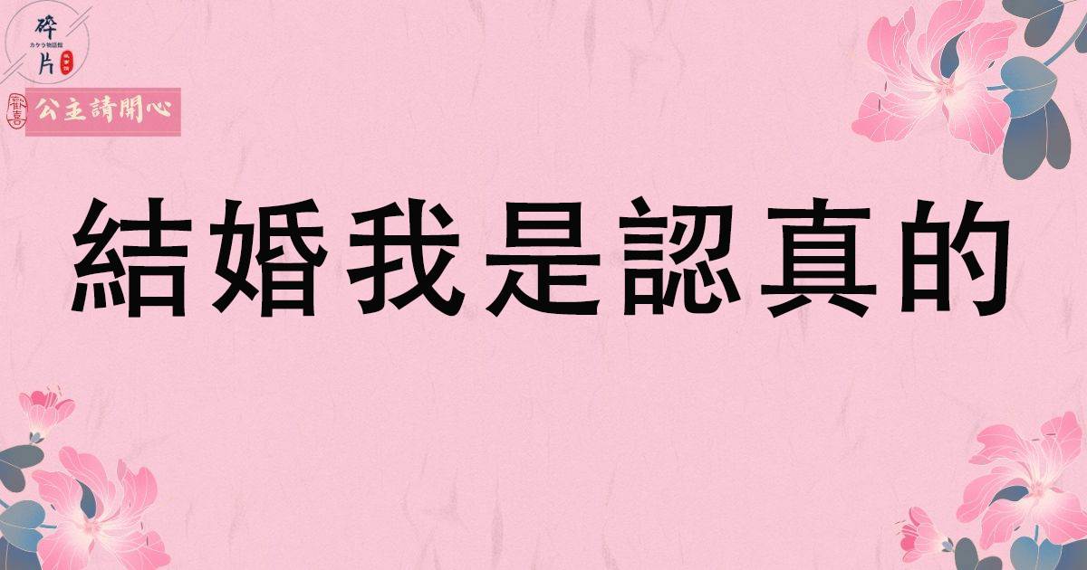 結婚我是認真的