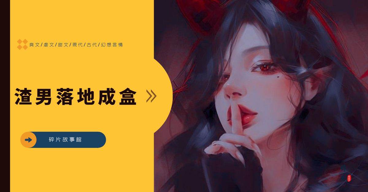 渣男落地成盒