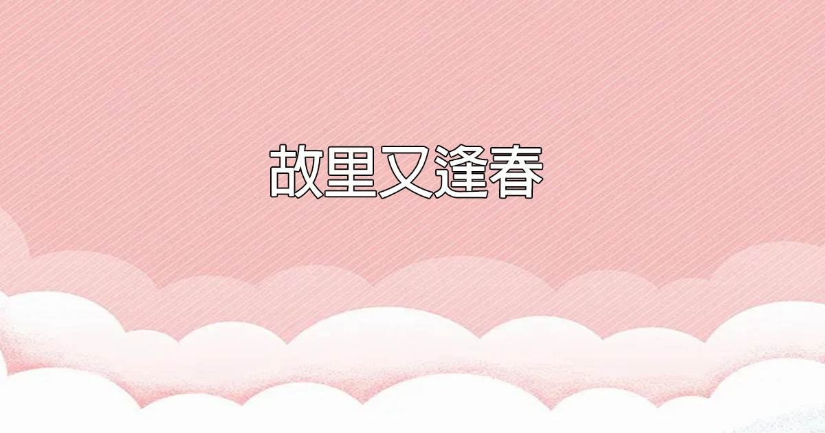 故裡又逢春