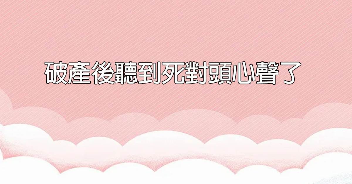 破産後聽到死對頭心聲了