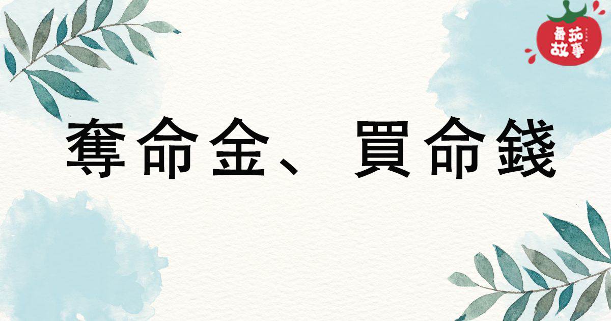 奪命金、買命錢
