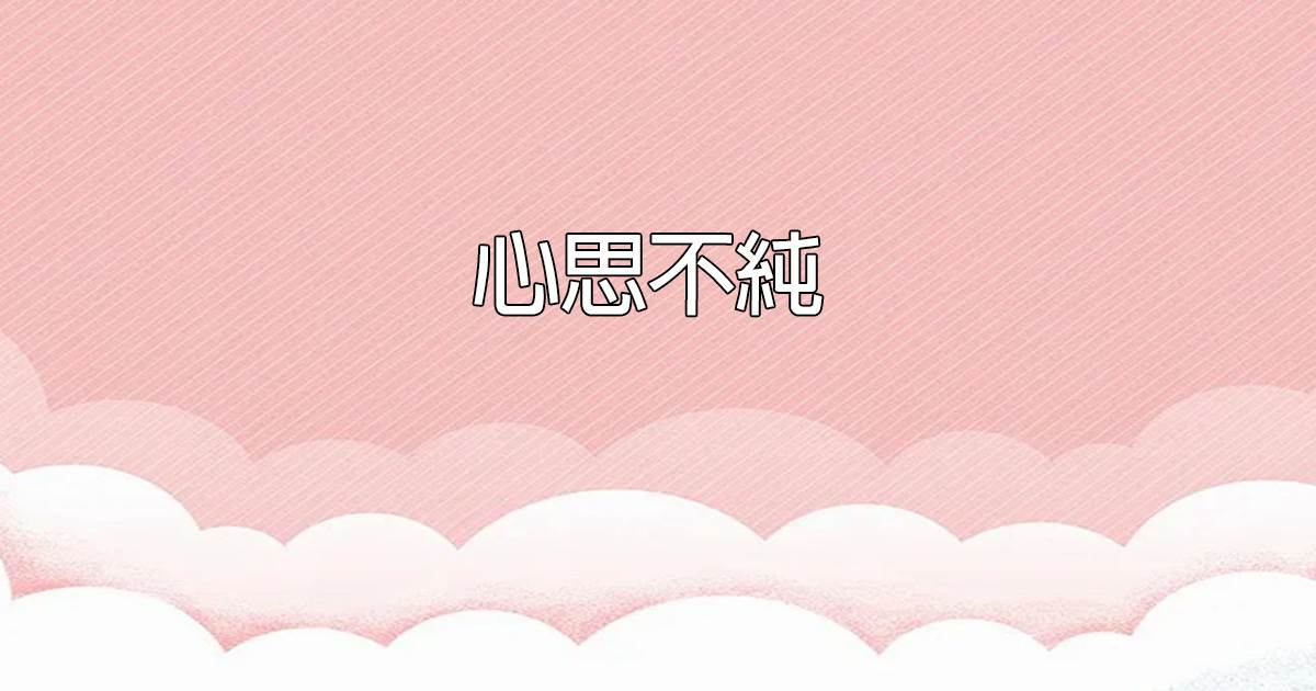 心思不純