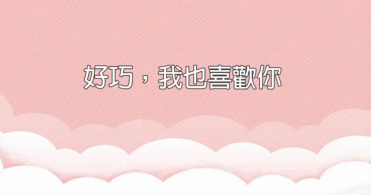 好巧，我也喜歡你