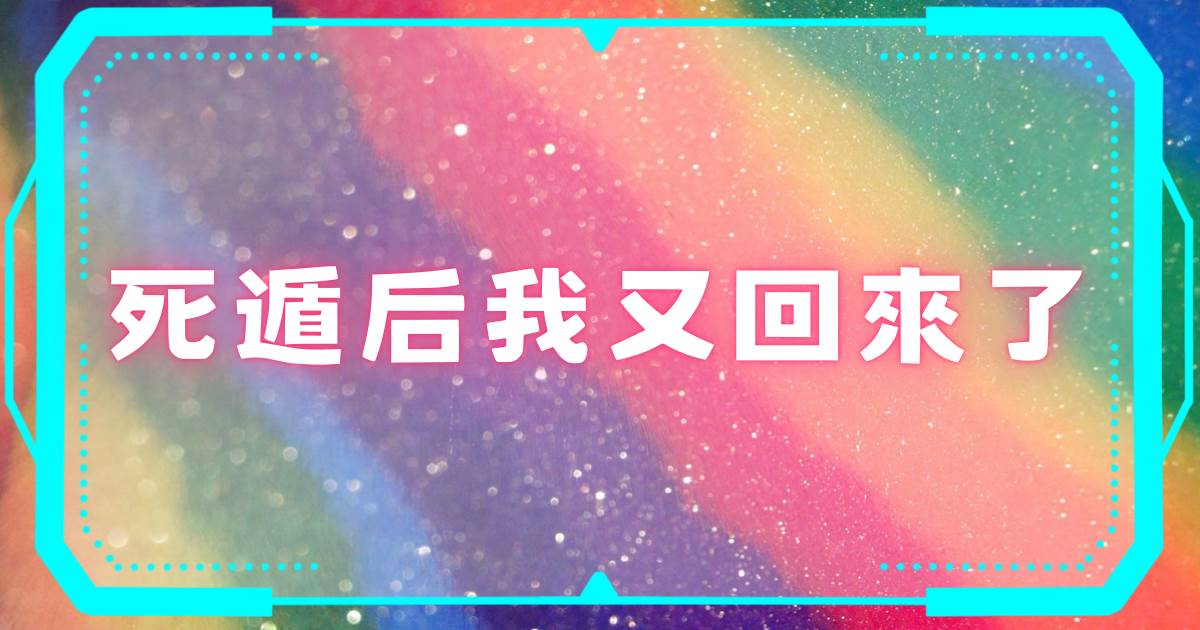 死遁後我又廻來了