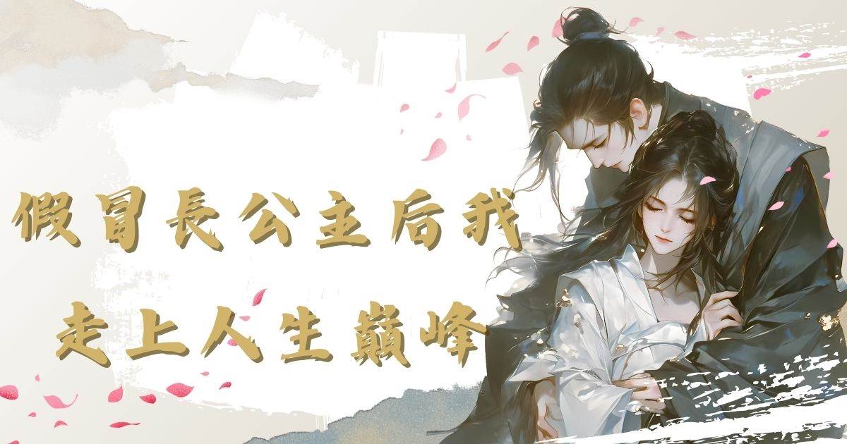 假冒长公主后我走上人生巅峰