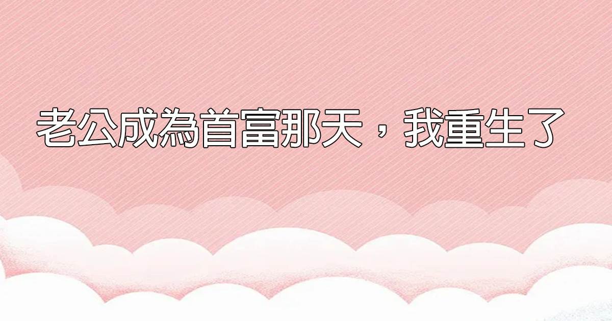 老公成爲首富那天，我重生了