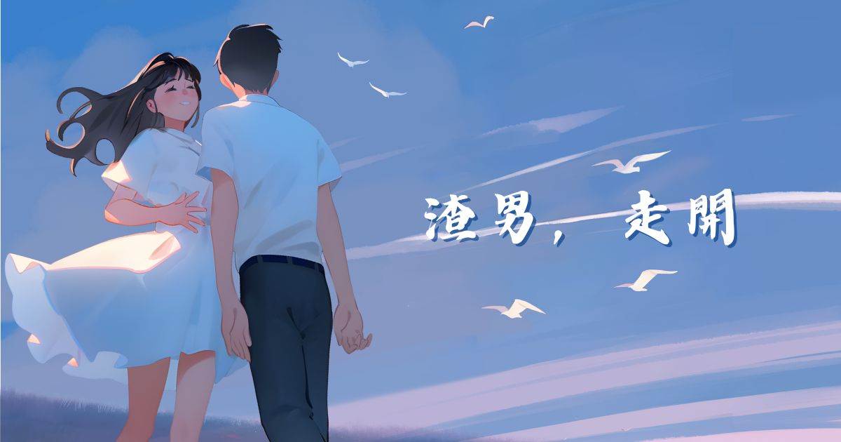 渣男，走开