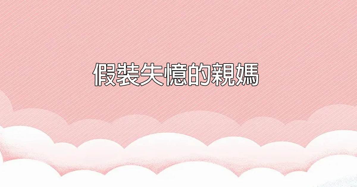 假裝失憶的親媽