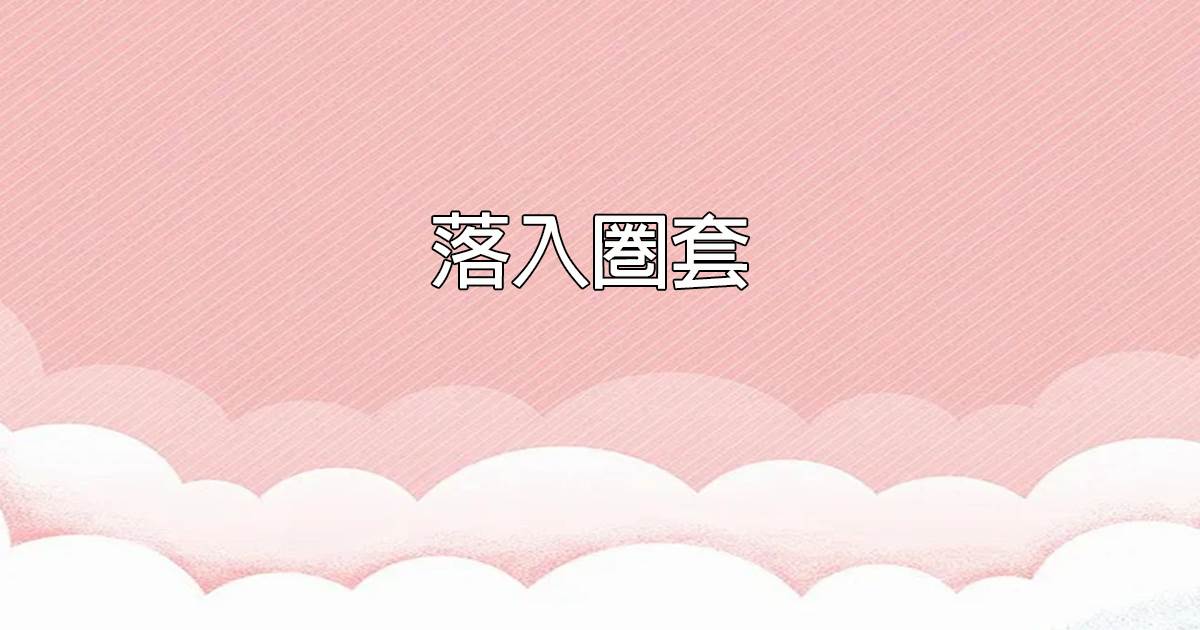 落入圈套