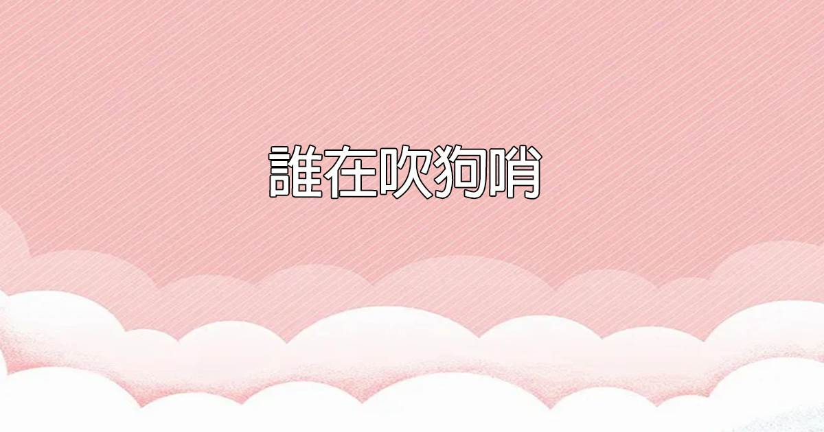 誰在吹狗哨
